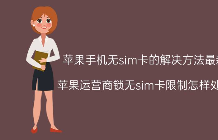 苹果手机无sim卡的解决方法最新 苹果运营商锁无sim卡限制怎样处理？